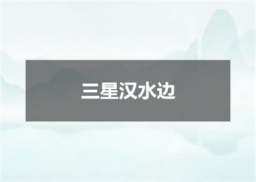 三星汉水边