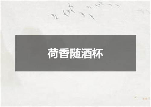 荷香随酒杯