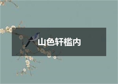 山色轩槛内