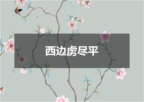 西边虏尽平