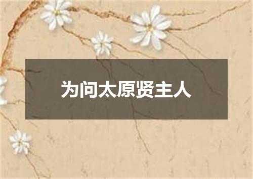 为问太原贤主人