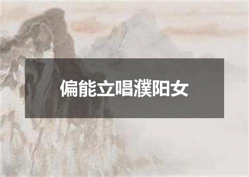 偏能立唱濮阳女