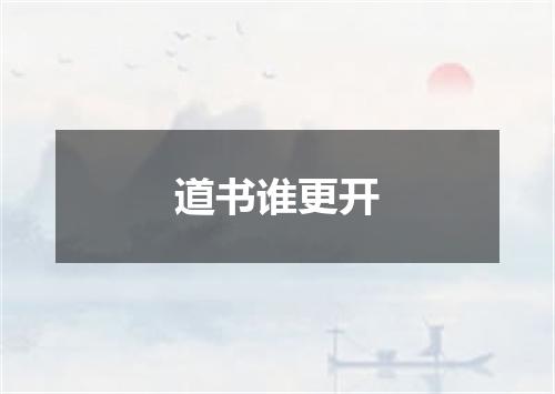 道书谁更开