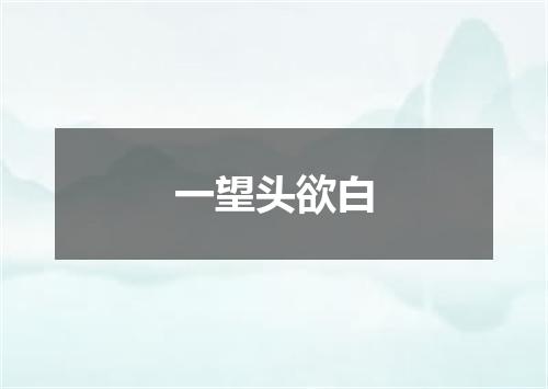 一望头欲白