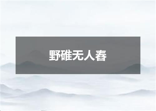 野碓无人舂