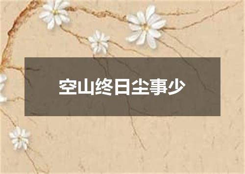 空山终日尘事少