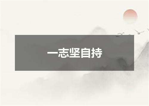 一志坚自持