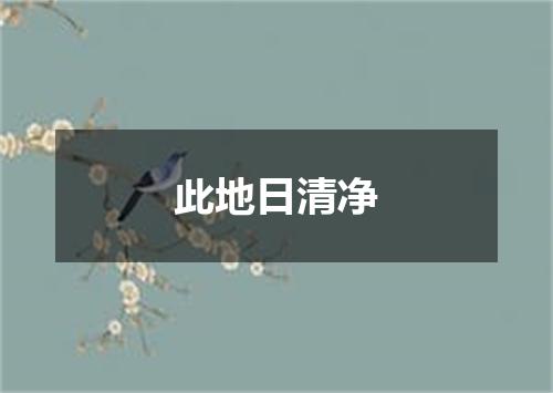 此地日清净