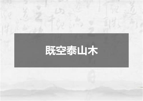 既空泰山木