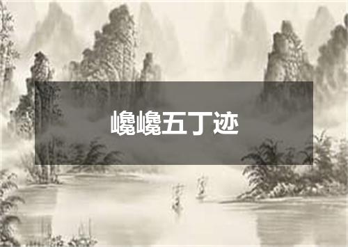巉巉五丁迹