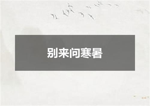 别来问寒暑