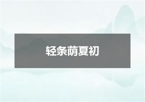 轻条荫夏初
