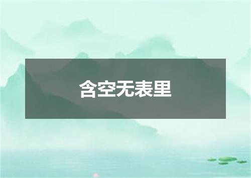 含空无表里