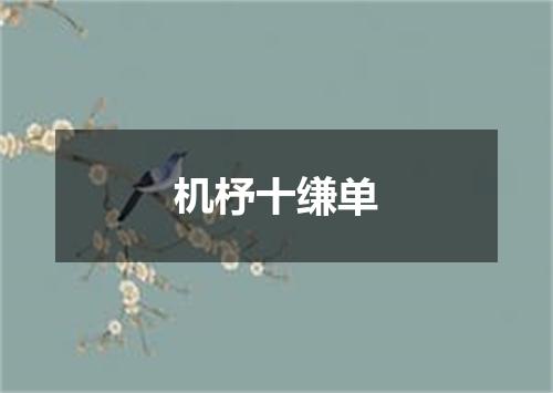 机杼十缣单
