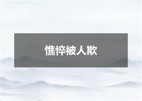 憔悴被人欺