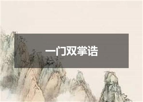 一门双掌诰