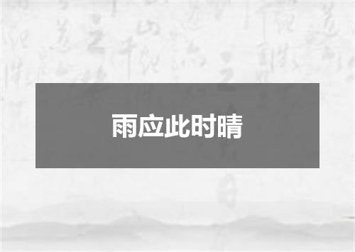 雨应此时晴