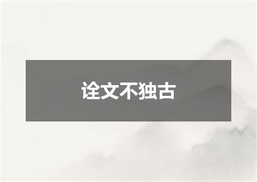 诠文不独古