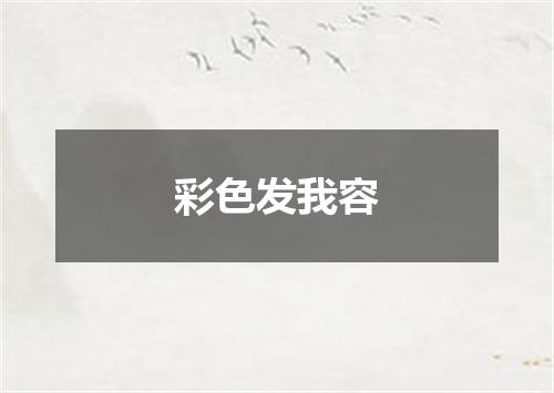 彩色发我容