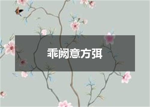 乖阙意方弭