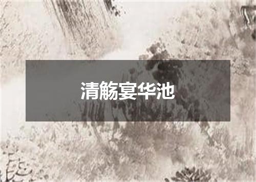 清觞宴华池
