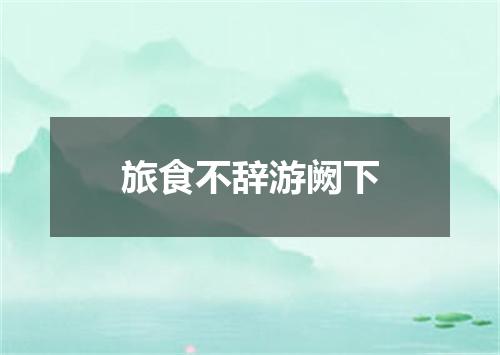 旅食不辞游阙下