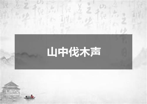 山中伐木声