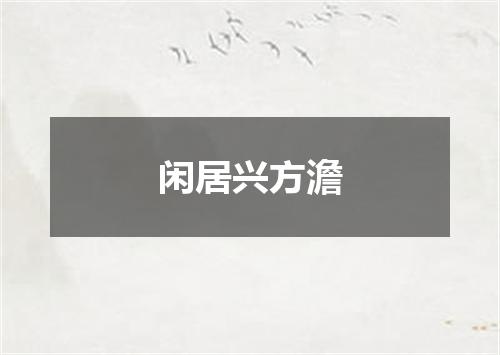 闲居兴方澹