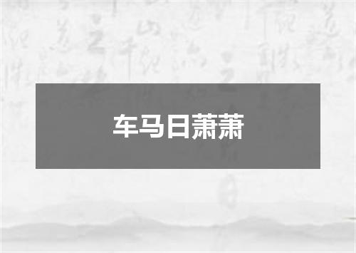 车马日萧萧