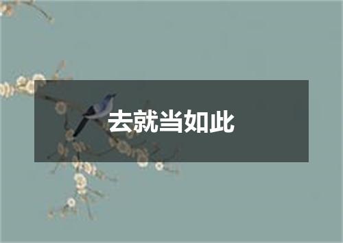 去就当如此