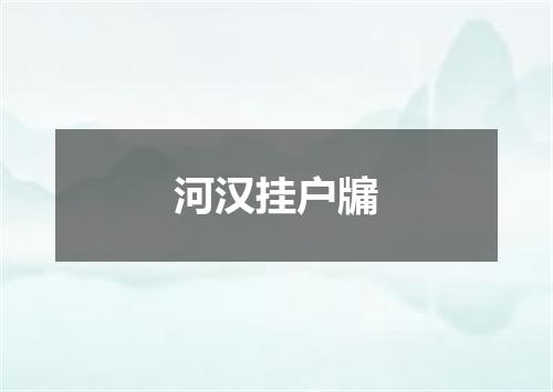 河汉挂户牖