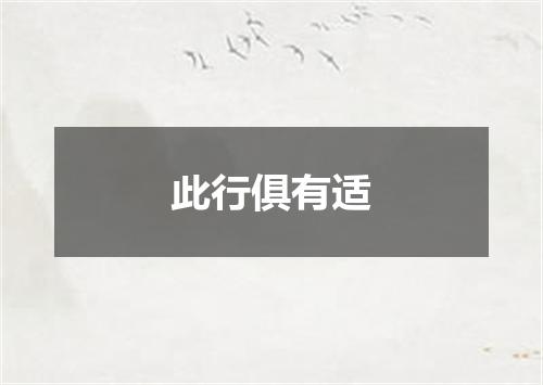 此行俱有适
