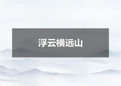 浮云横远山
