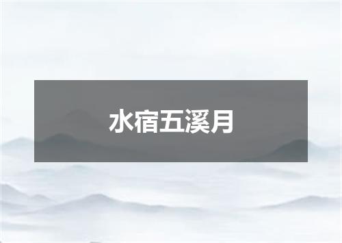 水宿五溪月