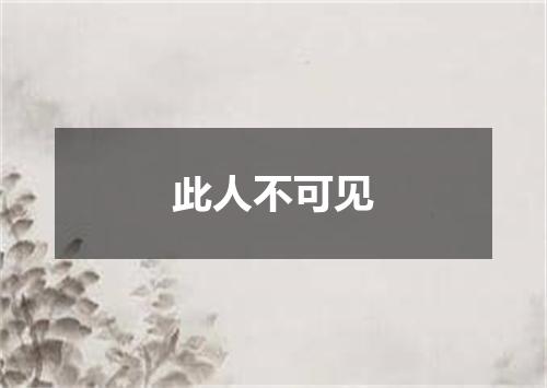 此人不可见