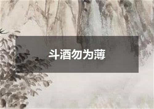 斗酒勿为薄