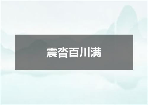 震沓百川满