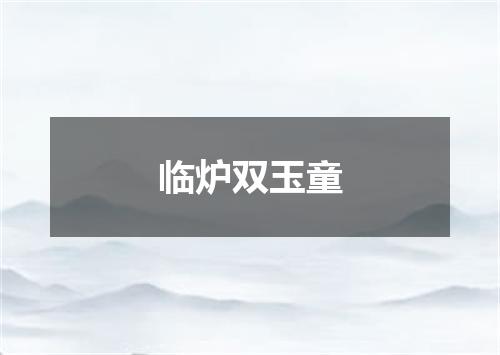 临炉双玉童
