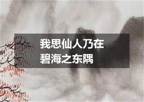 我思仙人乃在碧海之东隅