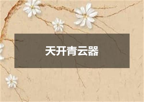 天开青云器