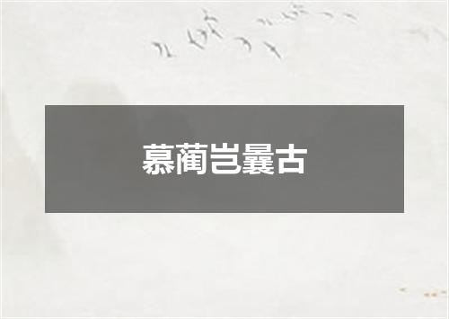 慕蔺岂曩古