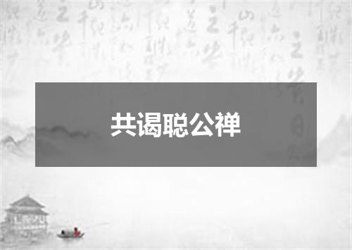 共谒聪公禅