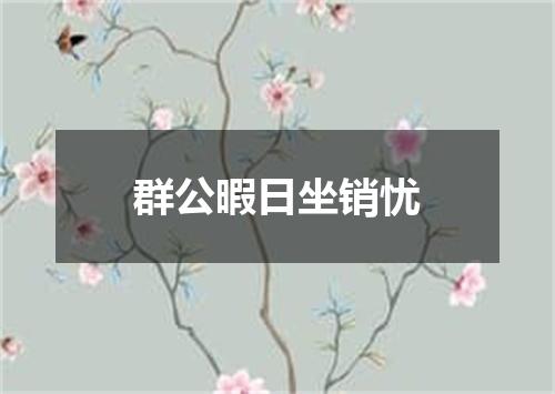 群公暇日坐销忧