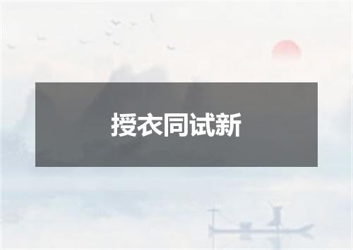 授衣同试新