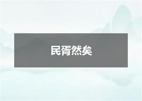 民胥然矣