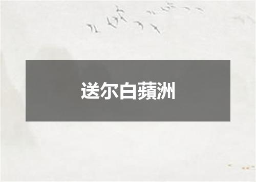 送尔白蘋洲