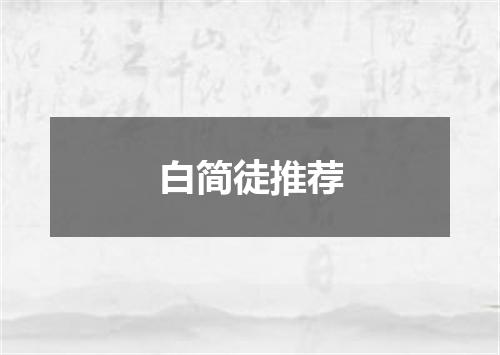 白简徒推荐
