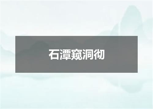 石潭窥洞彻