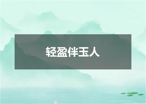 轻盈伴玉人