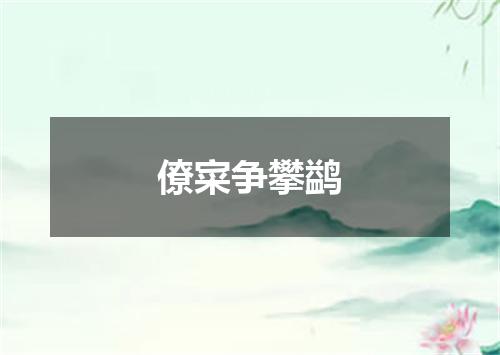 僚寀争攀鹢